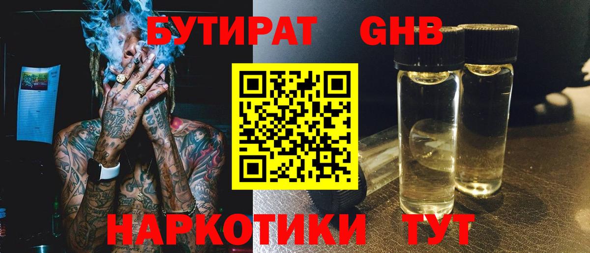 БУТИРАТ жидкий экстази Ишимбай