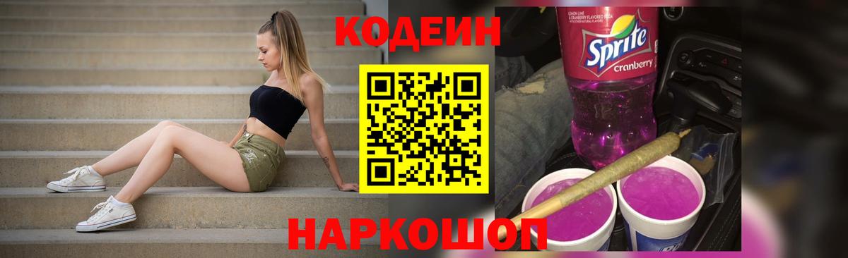 Ишимбай  Кодеиновый сироп Lean Purple Drank  Вход с VPN  Кодеин напиток Lean (лин) 